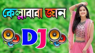 Kella Baba Jan Dj Gan  Bangla Dj Gan  Dj Gan  কেল্লাবাবা জান  Remix Dj Song [upl. by Pegasus]