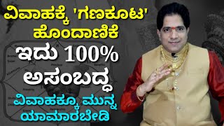 ಗಣ ಕೂಟ ಹೊಂದಿಸಿ ವಿವಾಹ ಮಾಡಿದರೆ ಯಡವಟ್ಟು ಗ್ಯಾರೆಂಟಿ  ಮದುವೆಗೆ ಗಣ ಕೂಟ ಹೊಂದಾಣಿಕೆ ಅನ್ನೋದು ಅಸಂಬದ್ಧ [upl. by Uttasta221]