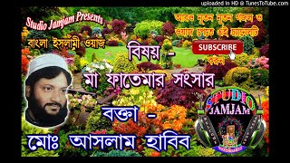 মা ফাতেমার সংসার ১ ma fatemar sansar vol 1 ।। Waj Bangla New ।। Aslam Habib Saheb [upl. by Hesta]