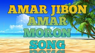 🕋 amar jibon amar moron islamic song  md shoriotullah islamicmusic [upl. by Randi]