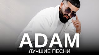 ADAM  ЛУЧШИЕ ПЕСНИ  Подборка песен 2023 [upl. by Stacey]