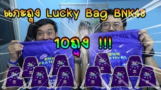 แกะถุง Lucky Bag BNK48 10ถุง ตามล่าหา สคส โอชิในดวงใจ [upl. by Noslen]