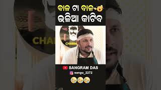 ବାଳ ଟା ବାଳ ଭଳିଆ କାଟିବ😂😂😂Full video on Sangram Das youtube channel SANGRAM DAS ODIA COMEDY [upl. by Hnahym]