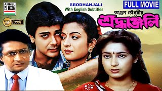 শ্রধাঞ্জলি  Srodhanjali  Prosenjit  Ranjit Mullick  Debashree  Shatabdi  Bengali Full Movie [upl. by Yngiram]