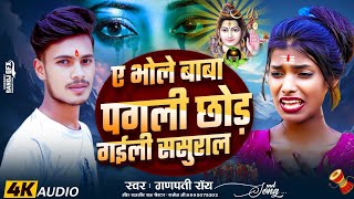 video  Bhole Baba Pagali Chhod Gaile Sasural  Aashish yadav New Bol bam Video  भोले बाबा पगली [upl. by Alag]