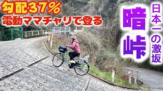 【ママチャリ暗峠】最新電動アシスト自転車で日本一の激坂暗峠へ！今回はアシストが切れずに登ることができるのか！？ [upl. by Aiekam391]