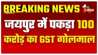 Jaipur में पकड़ा 100 करोड़ का GST गोलमाल कल शुरू हुई छापेमारी आज तड़के हुई समाप्त  Rajasthan news [upl. by Hedy]