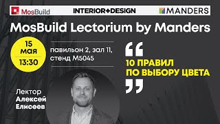 Mosbuild Lectorium by Manders 2024 Алексей Елисеев 10 правил по выбору цвета [upl. by Nobell]