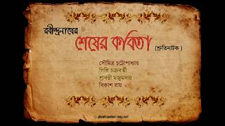 Shesher Kobita Shruti Natok শেষের কবিতা শ্রুতিনাটক [upl. by Missy]