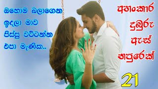 මැණික මාව පිස්සු වට්ටන්න නම් ලෑස්ති වෙන්න එපා  21 පරිච්ඡේදය [upl. by Handbook]