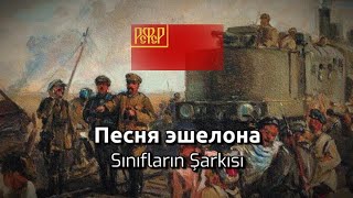 Песня эшелона  Echelons song Sovyet Marşı Türkçe çeviri [upl. by Berliner]