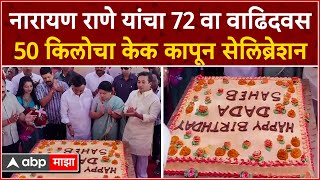 Narayan Rane Birthday  नारायण राणे यांचा 72 वा वाढिदवस 50 किलोचा केक कापून सेलिब्रेशन [upl. by Ailaham]