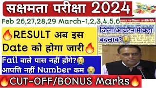 🔥Sakshamta Pariksha2024🔥RESULTअब इस Dateको होगा जारी🔥जिला आवंटन में बड़ा बदलाव 😱आपत्ति नहीं कम नंबर😭 [upl. by Angid]