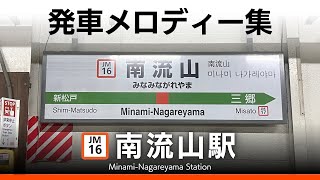 JR南流山駅 発車メロディー『パシフィック』『松戸テレフォンショッピング〈SF2214〉』 [upl. by Zoa]