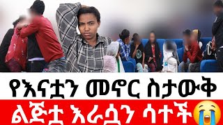 🔴የእናቷን መኖር ስታውቅ🙄ልጅቷ እራሷን ሳተች😭  መፍትሔ [upl. by Ainoda]