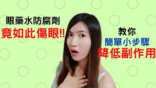 眼藥水 防腐劑  眼藥水 防腐劑 竟如此傷眼 [upl. by Etnaud]