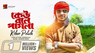 Keu Bole Pagla  কেউ বলে পাগলা  Kishor Polash  Eid Song 2020 Official Music VideoGSeriesMusic [upl. by Procter885]