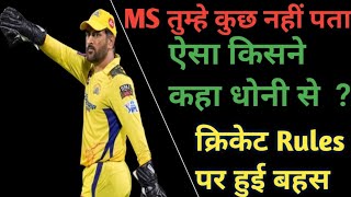 Dhoni से कहा तुम्हे कुछ नहीं पता । cricket Rules को लेकर हुई बहस। [upl. by Yllitnahc]