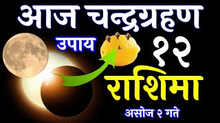 Live Chandra Grahan today Horoscope Chandragrahan Rashifal save money earnings money today future [upl. by Gennifer738]