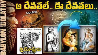 బబులోను దేవతలే ప్రపంచంలో ఉన్న అన్య దేవతలా  The Origins Of Modern Pagan Idolatry Babylon [upl. by Eenar]