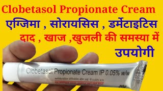 Clobetasol Propionate Cream Uses in Hindi  क्लोबेटासोल प्रोपियोनेट क्रीम के बारे में जानकारी [upl. by Allecnirp124]