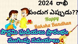 2024 Rakhi date  2024 Raksha Bandhan date  Rakhi 2024 date  Shravana masam  Rakhi Eppudurakhi [upl. by Brebner]