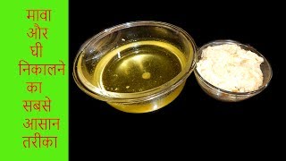 मावा और घी निकालने का सबसे आसान तरीकाhow to make pure ghee and mawa By Ashifa Foods [upl. by Eanahc]