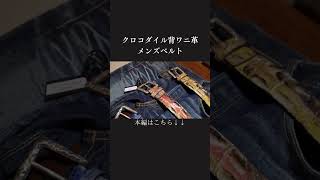 【夏の新作】クロコダイル背ワニ革メンズレザーベルト クロコダイル ベルト メンズファッション エキゾチックレザー [upl. by Klaus]