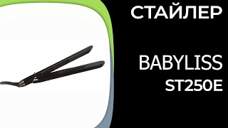 Стайлер BaByliss ST250E [upl. by Naggem]