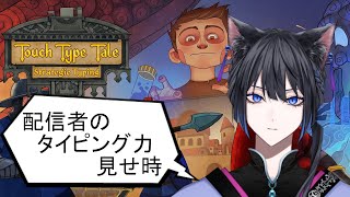 【Touch Type Tale】タイピングで進めていくゲーム【新人vtube 】 [upl. by Ursulette29]