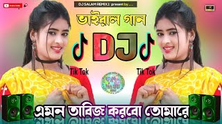 এমন তাবিজ করবো তোমারে dj । খুব রোমান্টিক dj । 2024 Dj Song 👁 Amon Tabiz Korbo Tomare Dj flm Pojekt [upl. by Alexander713]