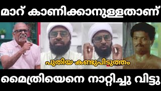 ഉസ്താദ് ഒരു രക്ഷയും ഇല്ല🤣  Maitreya Maitreyan Interview  Malayalam Trolls [upl. by Atipul79]