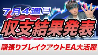 【FX自動売買】7月4週目終始結果発表 順張りブレイクアウトEA大活躍 [upl. by Marigold]