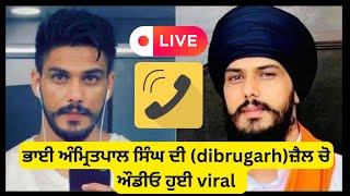 ਭਾਈ ਅੰਮ੍ਰਿਤਪਾਲ ਸਿੰਘ ਦੀ dibrugarh ਜ਼ੈਲ ਚੋ ਔਡੀਓ ਹੁਈ viral  Manvir Vlogs [upl. by Tihor]