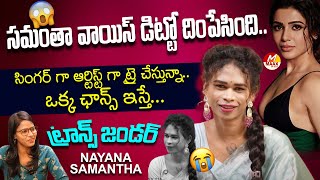 సమంతా వాయిస్ డిట్టో దింపేసింది  Singer Artist Samantha  Transgender Samantha Nayana Exclusive [upl. by Norraj76]