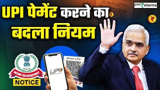 UPI New Rules for Daily Transaction UPI पेमेंट का बदला नियम जानिए क्या हुए बदलाव GoodReturns [upl. by Vallery94]