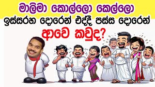 Lesson 643–පස්ස දොරෙන් ඇවිත් නවකයන්ට දෙන අවවාදය English in Sinhala  Ideal guide to English [upl. by Ilamad745]