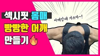 어깨 넓어지는 운동 초보자분을 위한 삼각근 3가지 홈트가능 [upl. by Leummas]