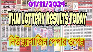 Thailand Lottery results Today 1112024 [upl. by Hamirak]