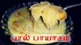 பால் பாயசம் செய்வது எப்படி  Payasam Recipe in Tamil  Samayal with Kamal amp Raji [upl. by Kessel]