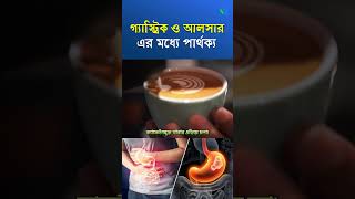 গ্যাস্ট্রিক ও আলসারের পার্থক্য । Difference between gastric and ulcer [upl. by Kier12]