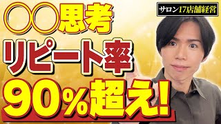 【100変わる】〇〇思考でリピートを爆上げする方法 [upl. by Sihtam]