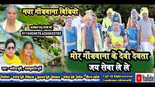 Gondwana song full hd video  गोंडवाना के देवी देवता जय सेवा लेले  adiwasi gondi song manoj dhurwe [upl. by Rudin]