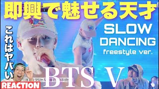 【BTS V】プロダンサーさんに囲まれてバチバチの即興ダンスをかますテテちゃんが凄すぎた！待望のフリースタイルダンスを披露したV  Slow Dancingをリアクション！ [upl. by Neelahtak]