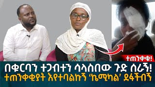 በቁርባን ተጋብተን ሳላስበው ጉድ ሰራኝ ተጠንቀቂያት እየተባልኩኝ ‘ኬሚካል’ ደፋችብኝ Eyoha Media Ethiopia  Habesha [upl. by Syl]