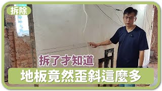 地板高低落差10公分？！老屋常見的地板水平問題，解決後室內淨空間大增！【安心整合】floor horizontal [upl. by Kelula]