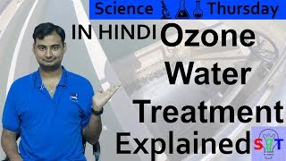 Ozone Water Treatment Explained In HINDI Science Thursday [upl. by Onibla]