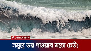 ঘূর্ণিঝড় রিমালের প্রভাবে তেড়ে আসছে ভয়ঙ্কর বিশাল ঢেউ  Coxs Bazar  Cyclone Remal  Jamuna TV [upl. by Nnylyak403]