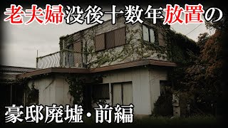 【廃墟探索】老夫婦没後十数年放置の豪邸廃墟・前編 ～ 凄まじい荒れ方の１F探索編 ～ 【廃墟実況】 [upl. by Therine]