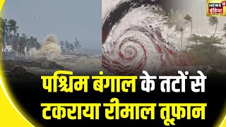 Cyclone Remal West Bengal के तटों से 135km की रफ़्तार से टकराया रीमाल तूफ़ान  West Bengal [upl. by Yle]